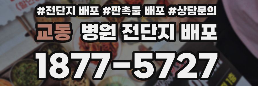 교동 병원 전단지 배포