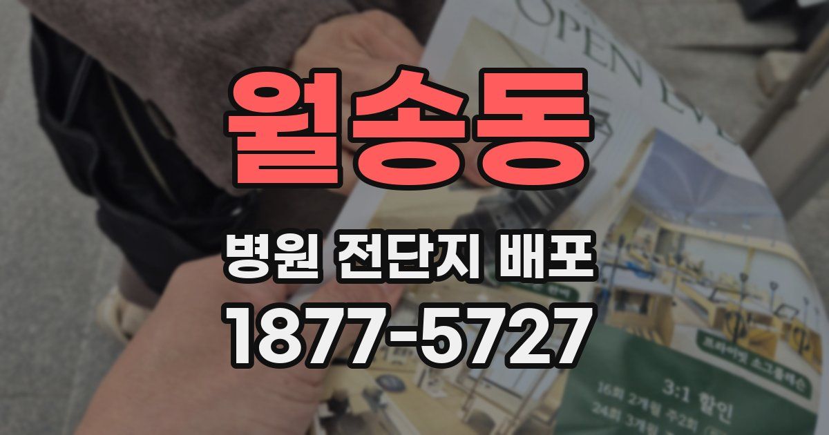 월송동 병원 전단지 배포