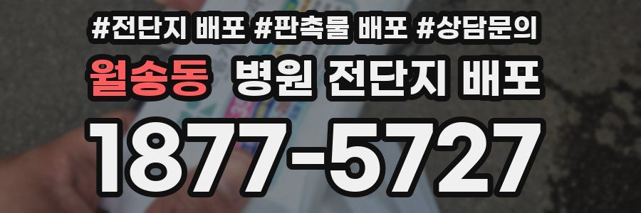 월송동 병원 전단지 배포