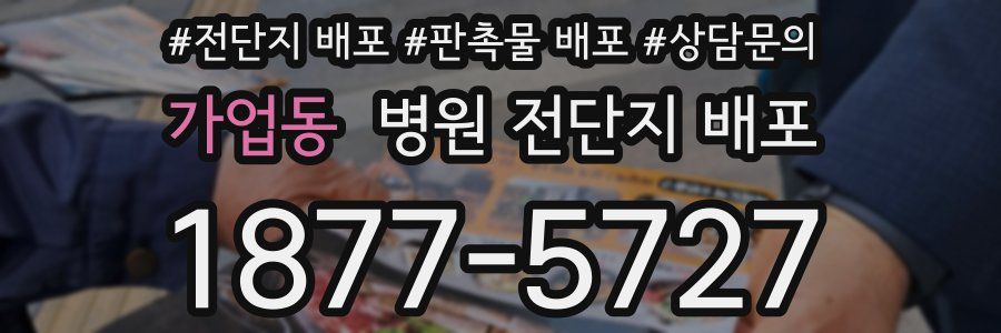 가업동 병원 전단지 배포