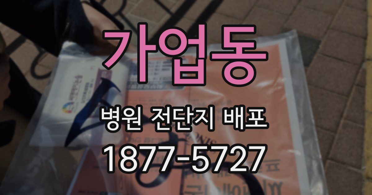 가업동 병원 전단지 배포