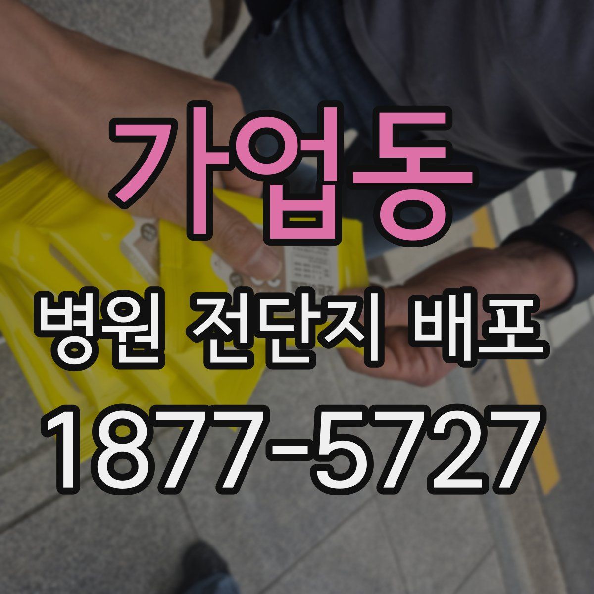 가업동 병원 전단지 배포