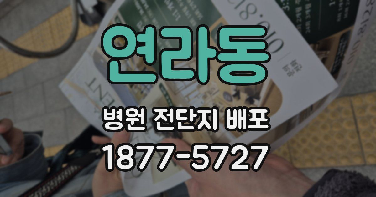 연라동 병원 전단지 배포