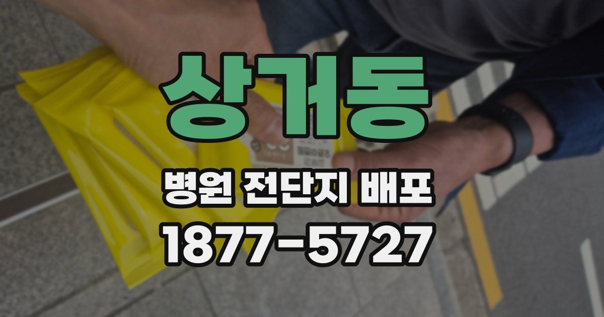 상거동 병원 전단지 배포