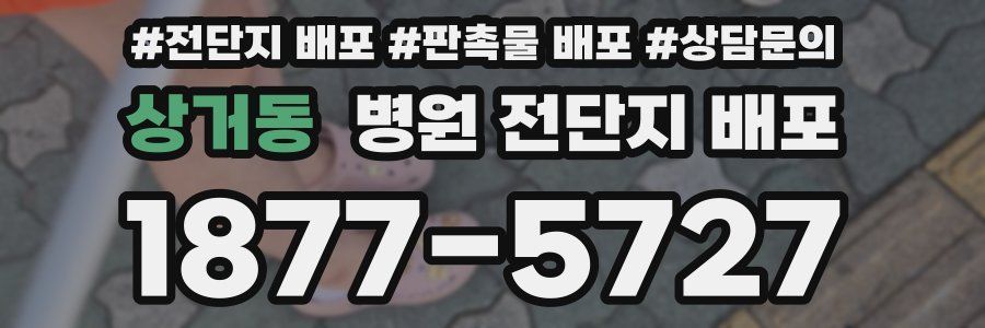 상거동 병원 전단지 배포