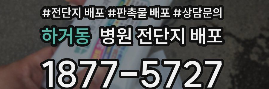 하거동 병원 전단지 배포