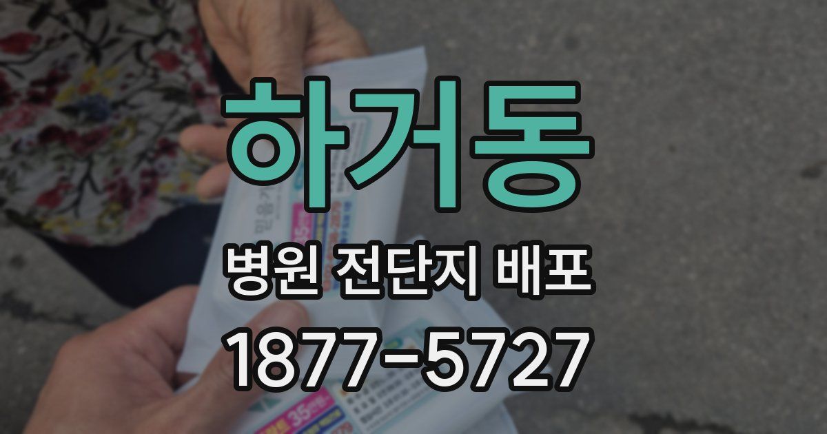 하거동 병원 전단지 배포