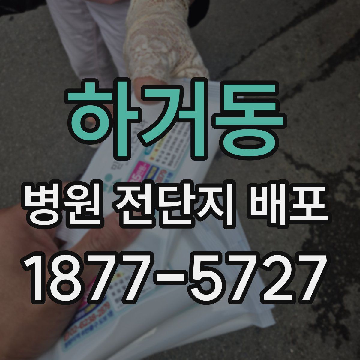 하거동 병원 전단지 배포