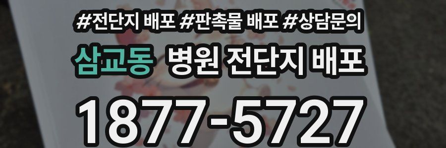 삼교동 병원 전단지 배포