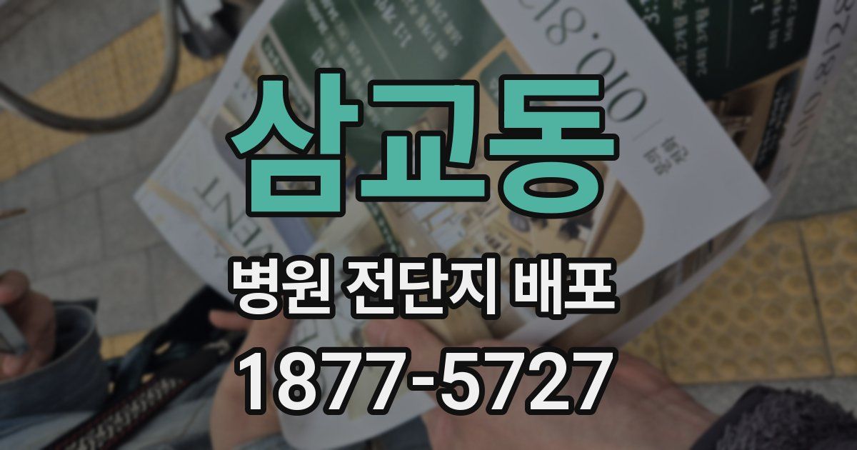 삼교동 병원 전단지 배포