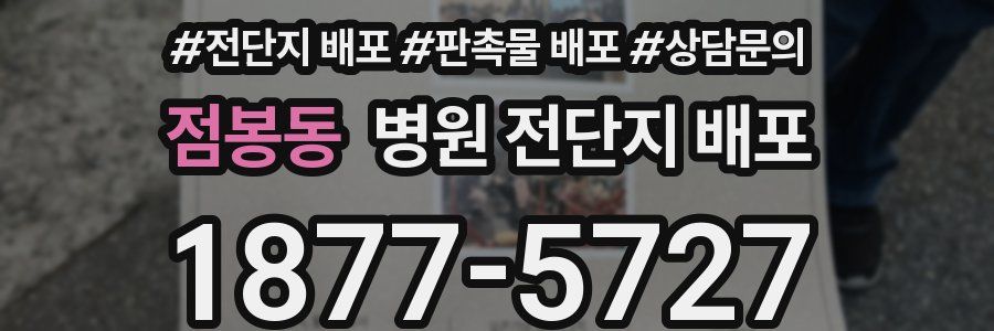 점봉동 병원 전단지 배포