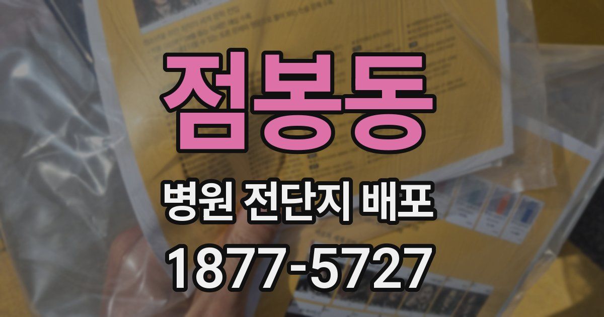점봉동 병원 전단지 배포