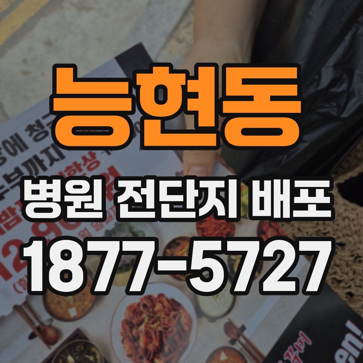 능현동 병원 전단지 배포