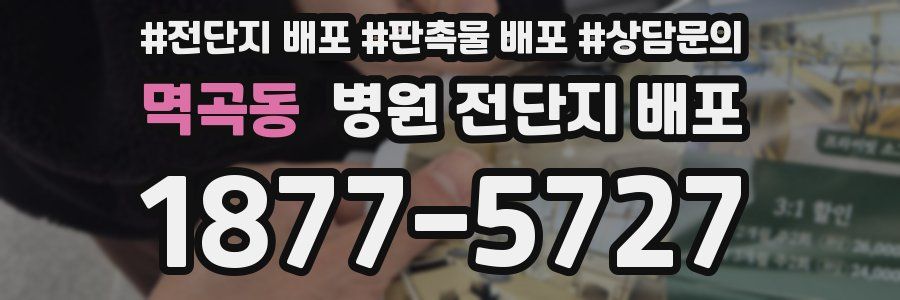 멱곡동 병원 전단지 배포