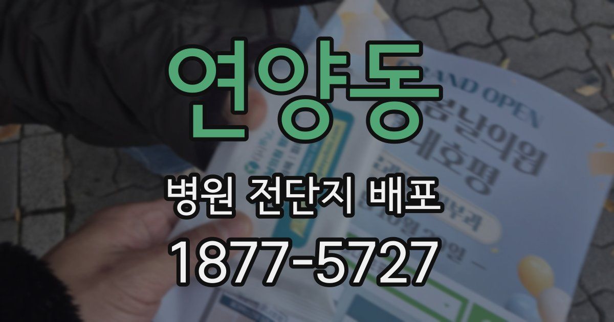 연양동 병원 전단지 배포