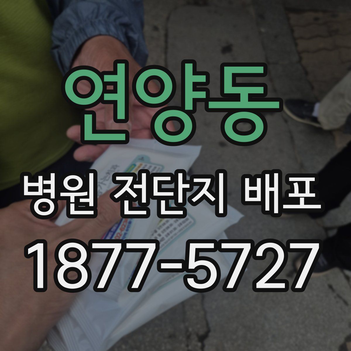 연양동 병원 전단지 배포