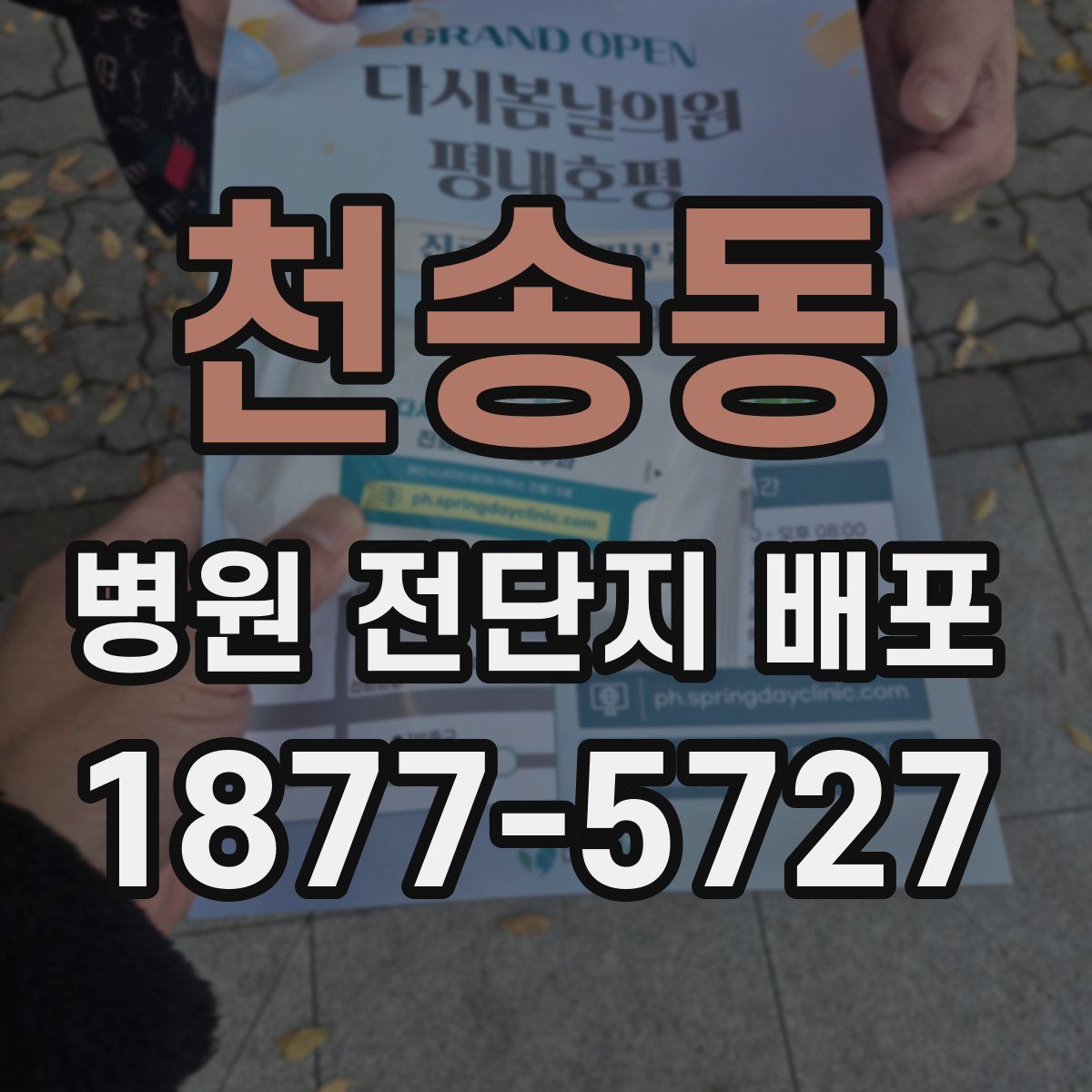 천송동 병원 전단지 배포