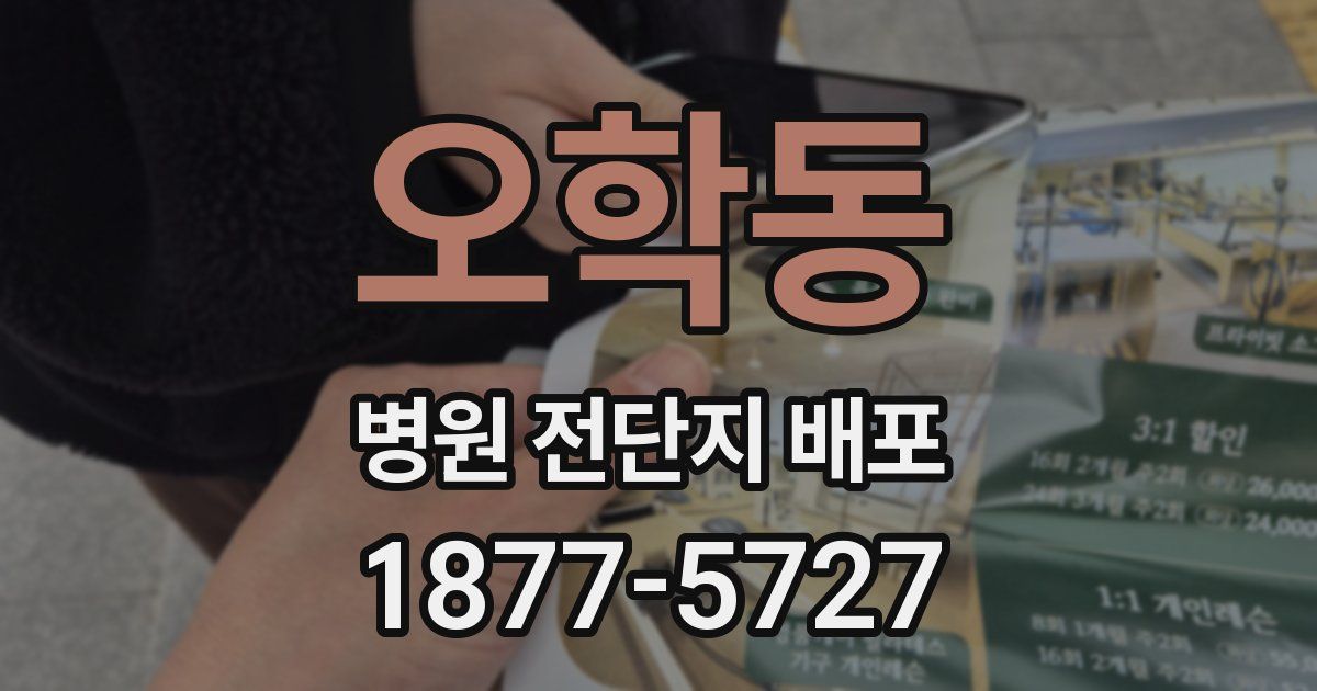 오학동 병원 전단지 배포