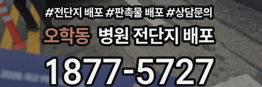 오학동 병원 전단지 배포