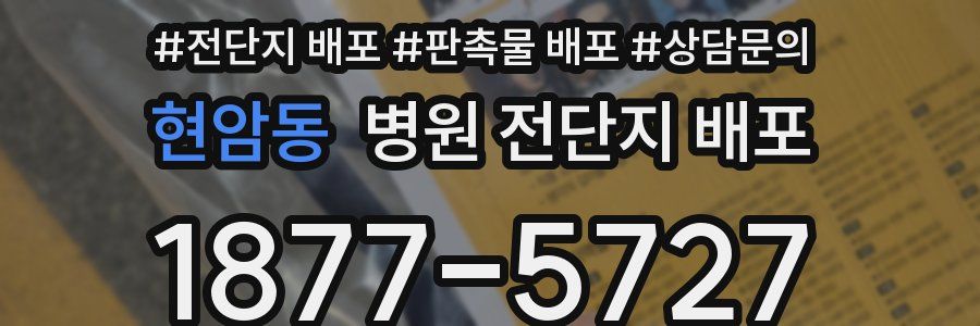 현암동 병원 전단지 배포