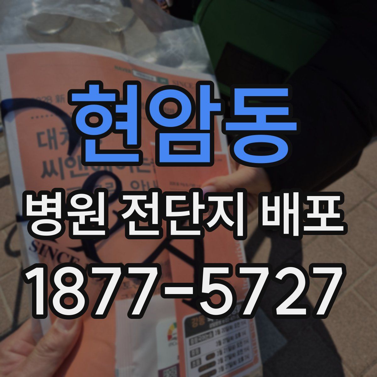 현암동 병원 전단지 배포