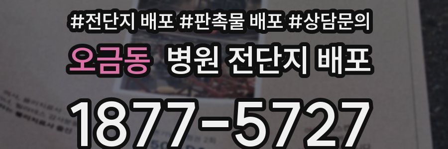 오금동 병원 전단지 배포