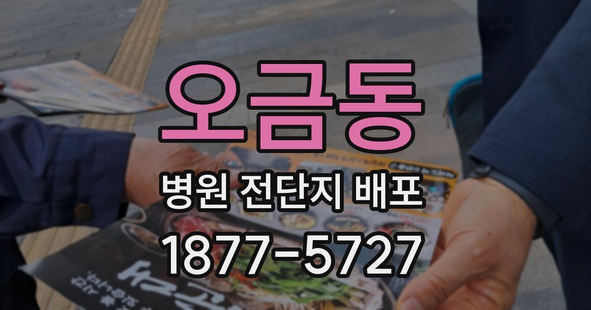 오금동 병원 전단지 배포