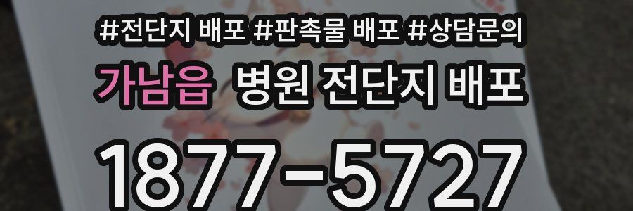 가남읍 병원 전단지 배포