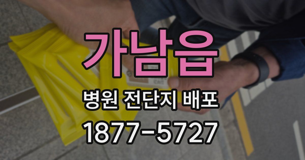 가남읍 병원 전단지 배포