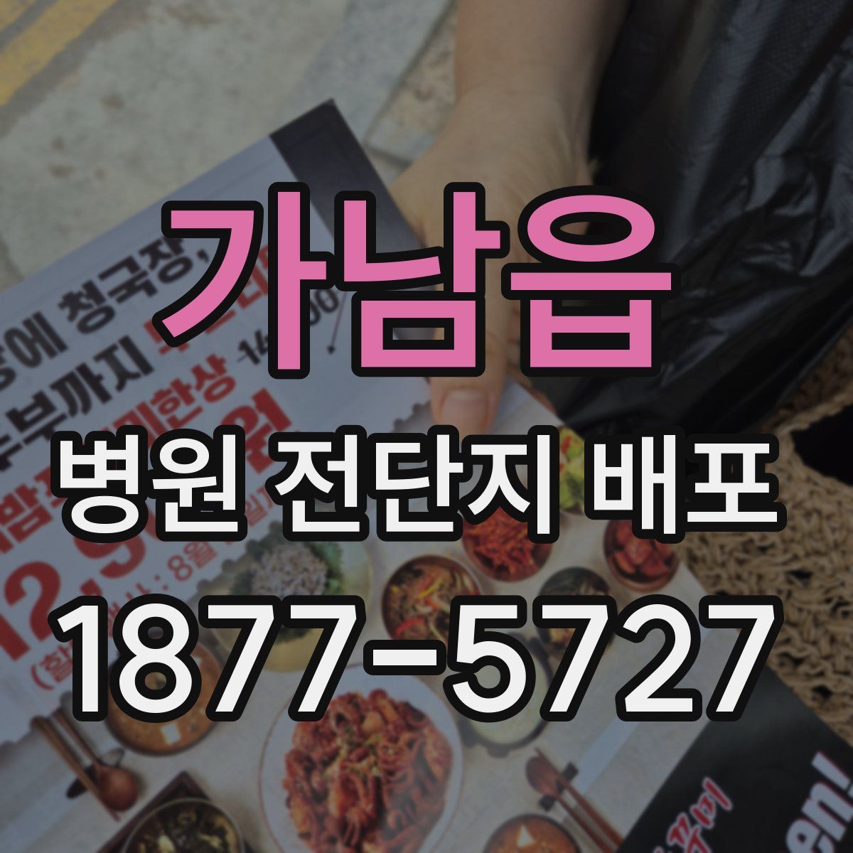 가남읍 병원 전단지 배포