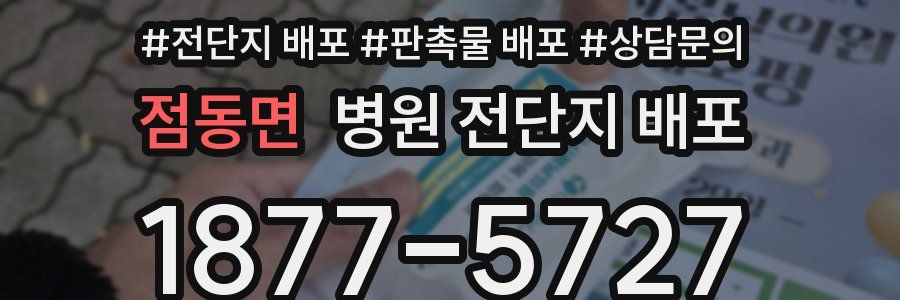 점동면 병원 전단지 배포