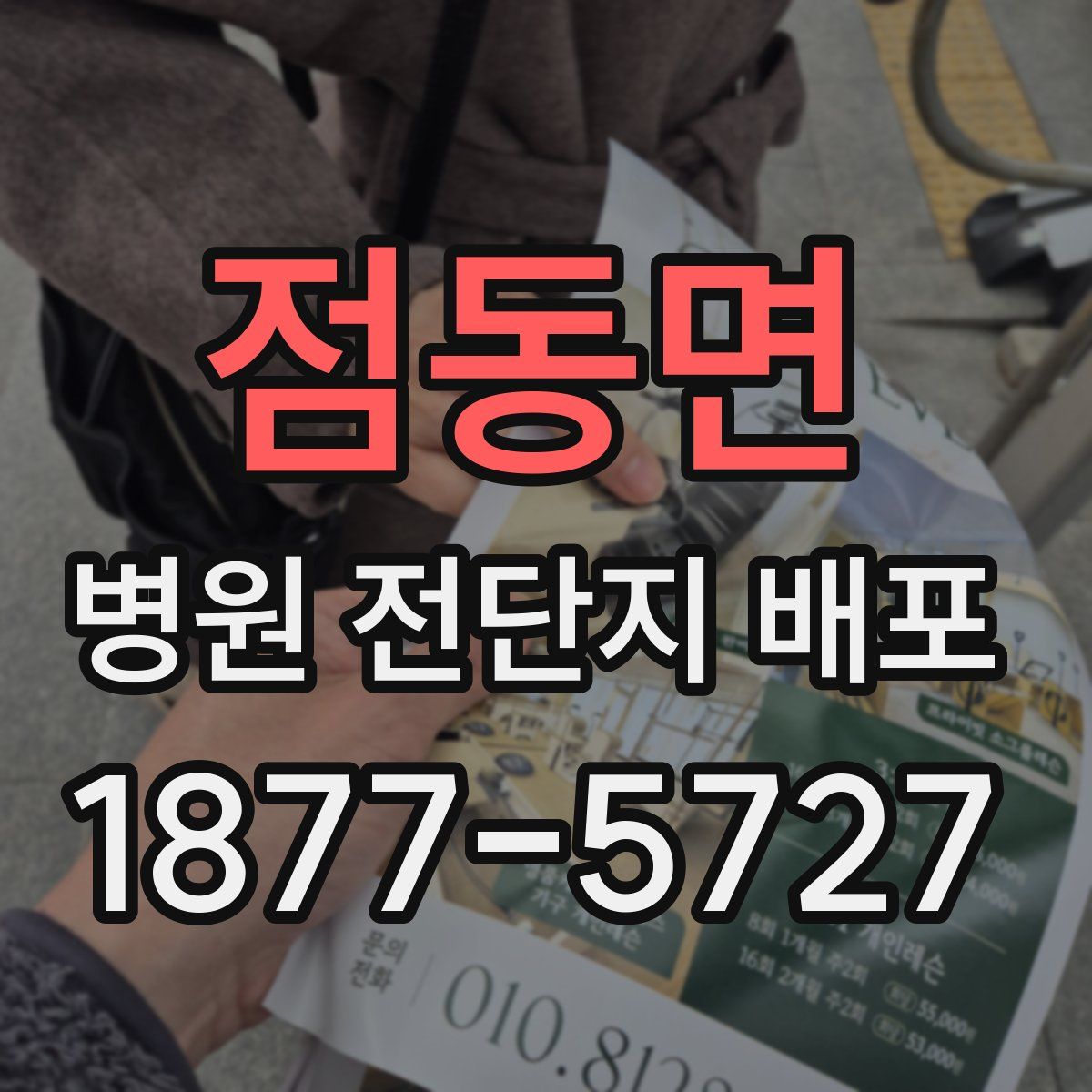 점동면 병원 전단지 배포