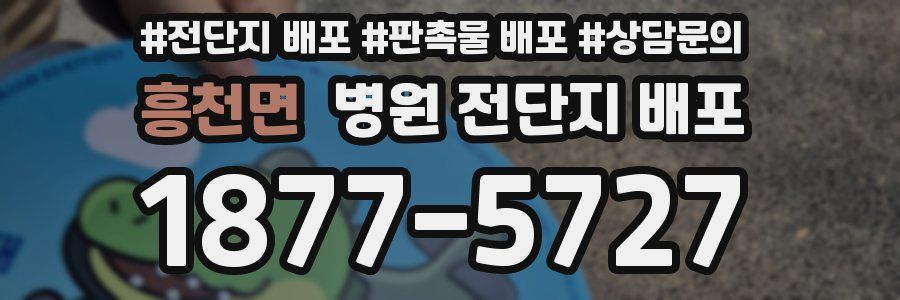 흥천면 병원 전단지 배포