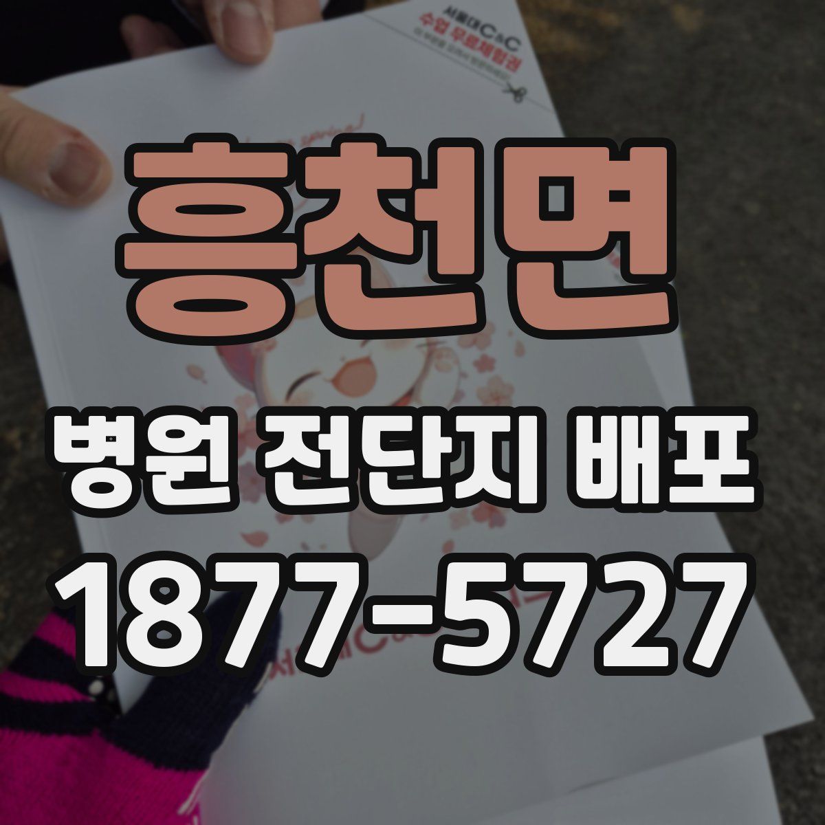 흥천면 병원 전단지 배포