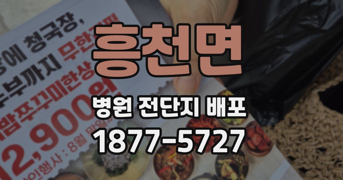 흥천면 병원 전단지 배포