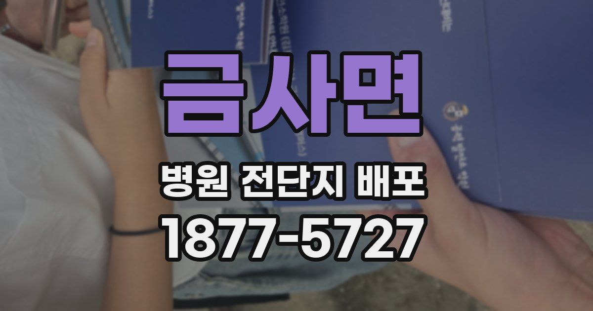금사면 병원 전단지 배포