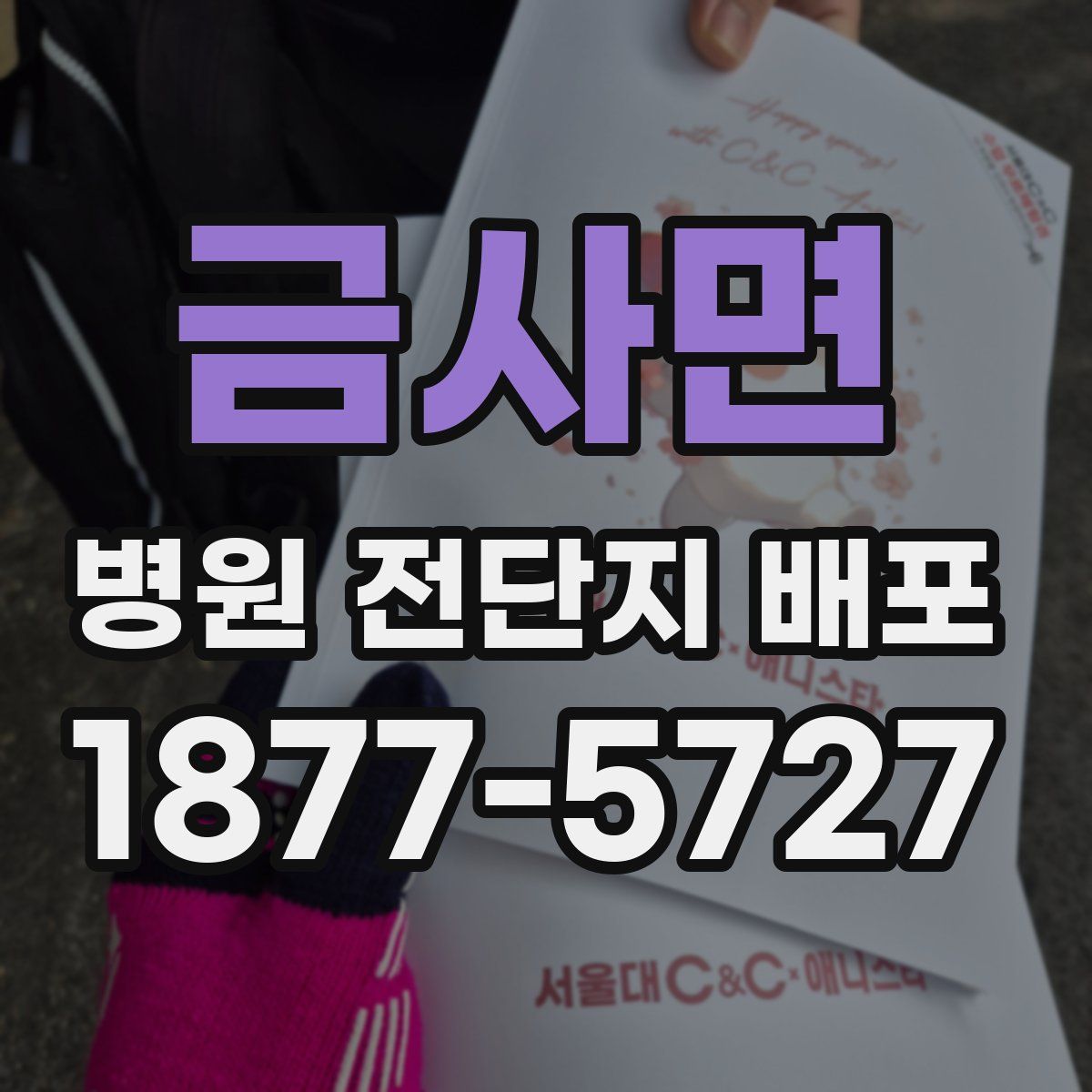 금사면 병원 전단지 배포