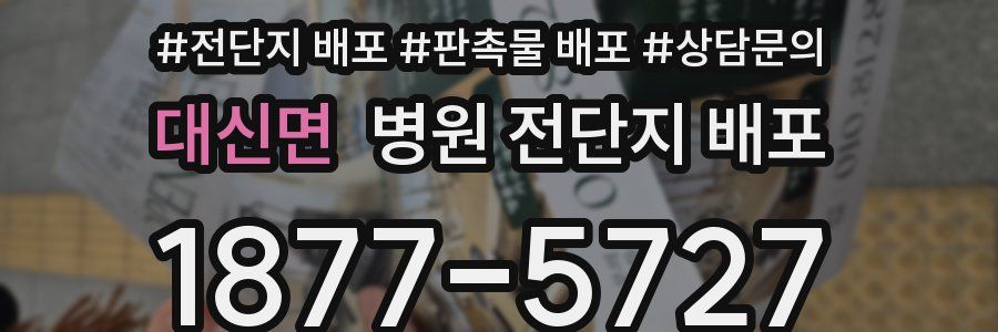 대신면 병원 전단지 배포