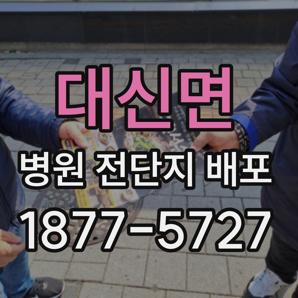 대신면 병원 전단지 배포