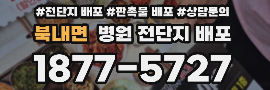 북내면 병원 전단지 배포
