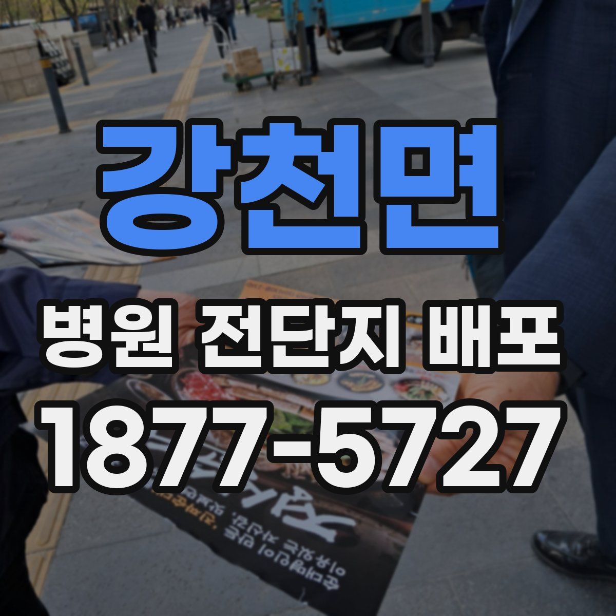 강천면 병원 전단지 배포