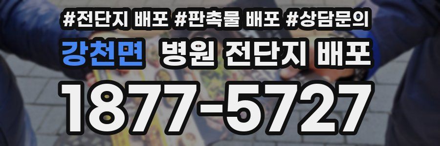 강천면 병원 전단지 배포