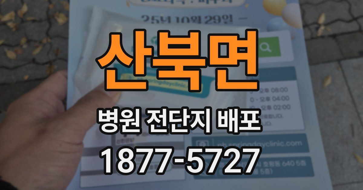 산북면 병원 전단지 배포