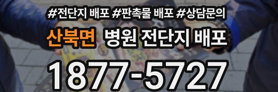 산북면 병원 전단지 배포