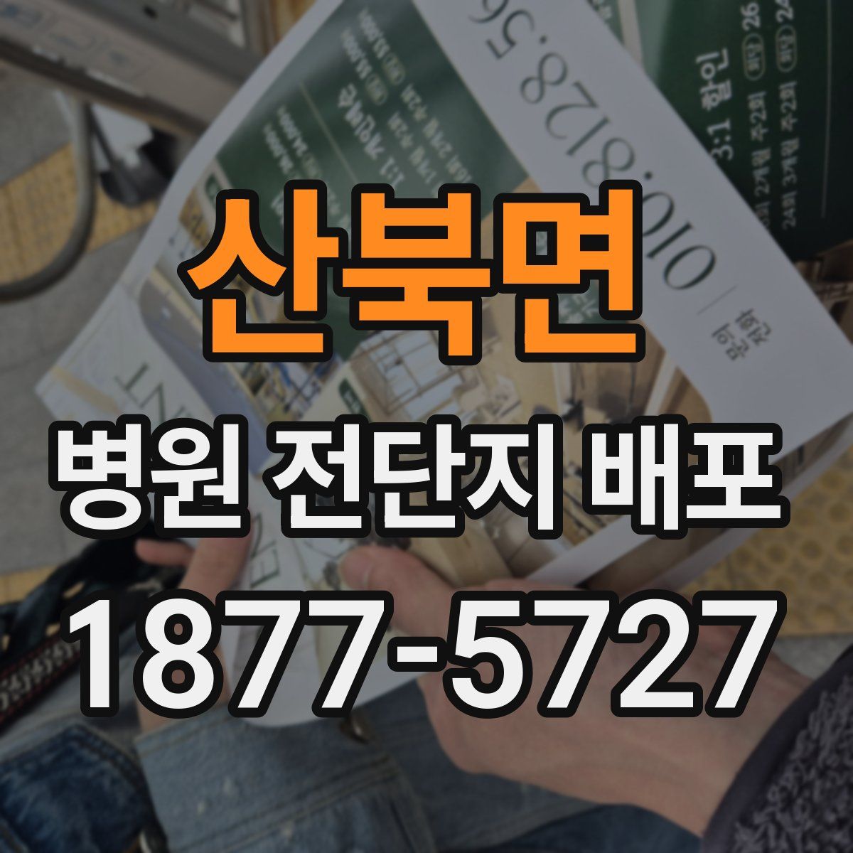 산북면 병원 전단지 배포