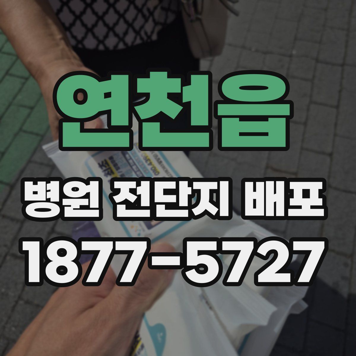 연천읍 병원 전단지 배포