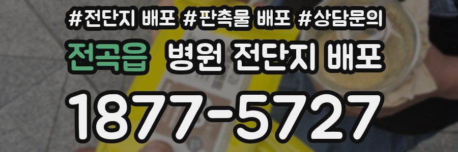 전곡읍 병원 전단지 배포