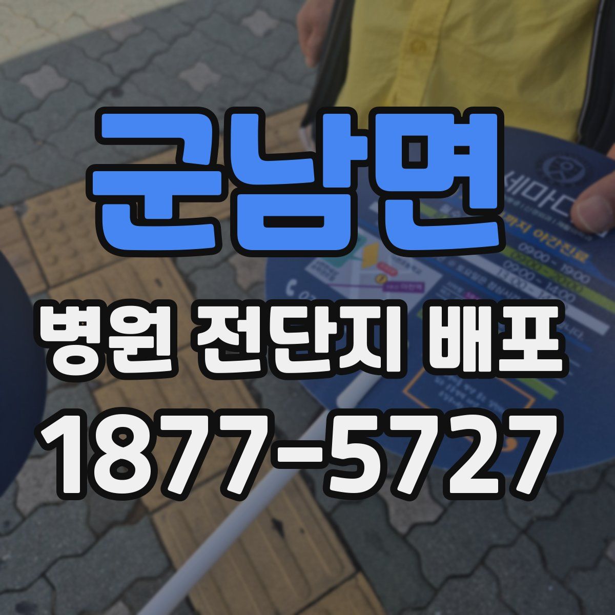군남면 병원 전단지 배포