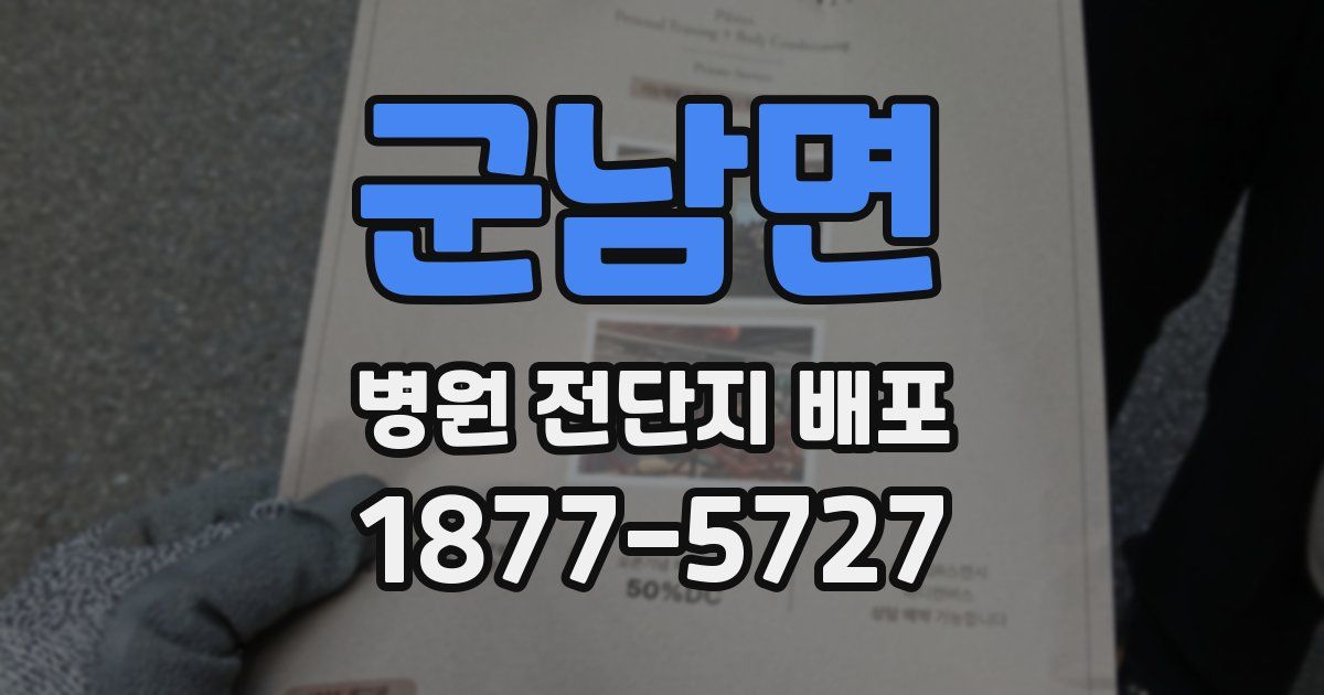 군남면 병원 전단지 배포