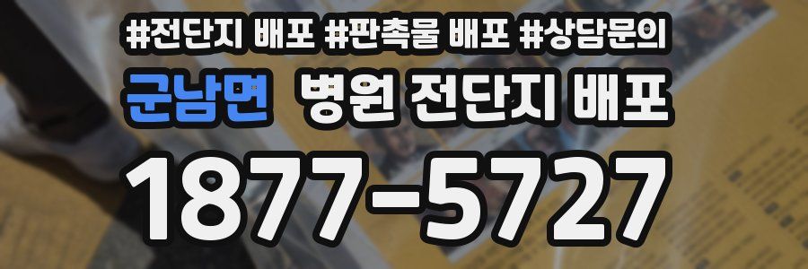군남면 병원 전단지 배포